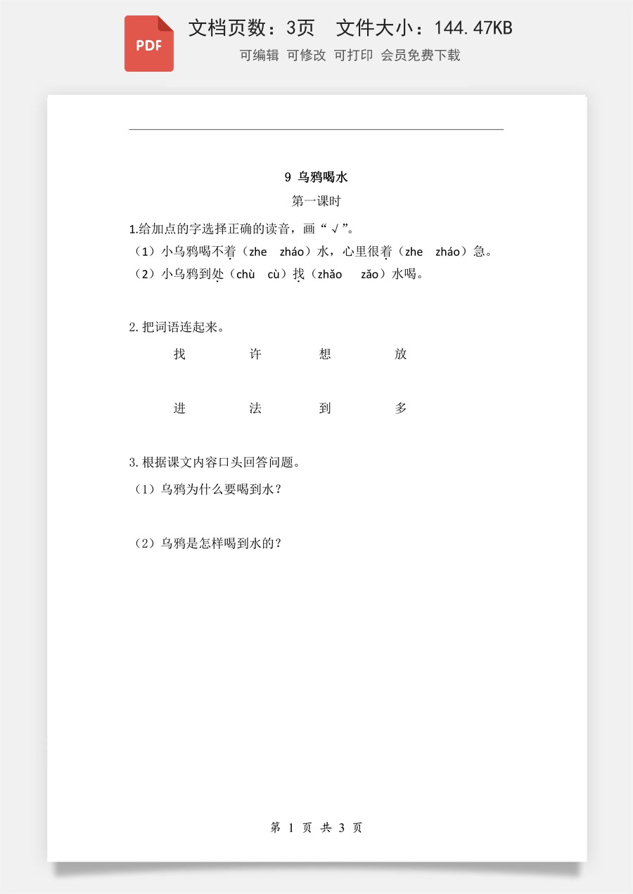 小学-语文-一年级上-课文9 乌鸦喝水 课时练.pdf
